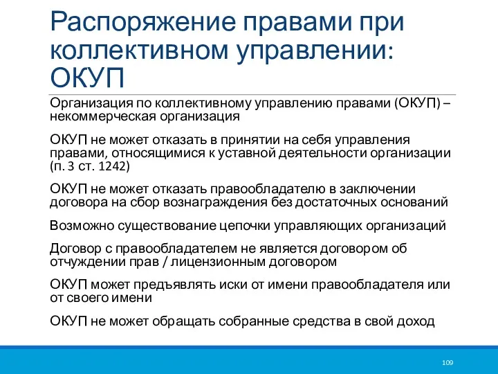 Распоряжение правами при коллективном управлении: ОКУП Организация по коллективному управлению