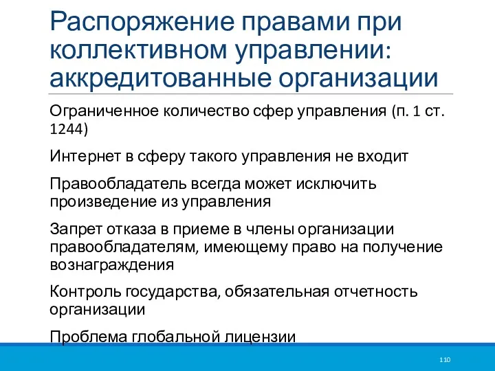 Распоряжение правами при коллективном управлении: аккредитованные организации Ограниченное количество сфер