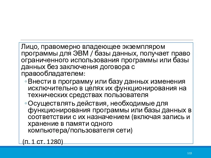 Лицо, правомерно владеющее экземпляром программы для ЭВМ / базы данных,