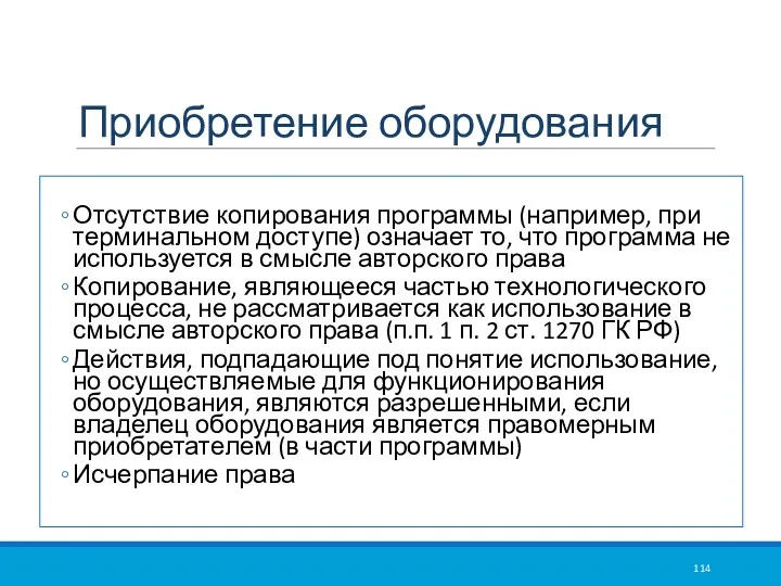 Приобретение оборудования Отсутствие копирования программы (например, при терминальном доступе) означает