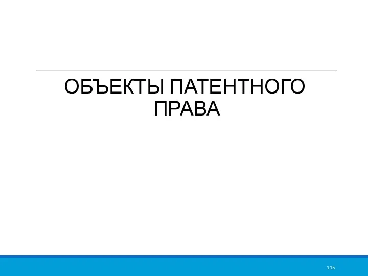 ОБЪЕКТЫ ПАТЕНТНОГО ПРАВА