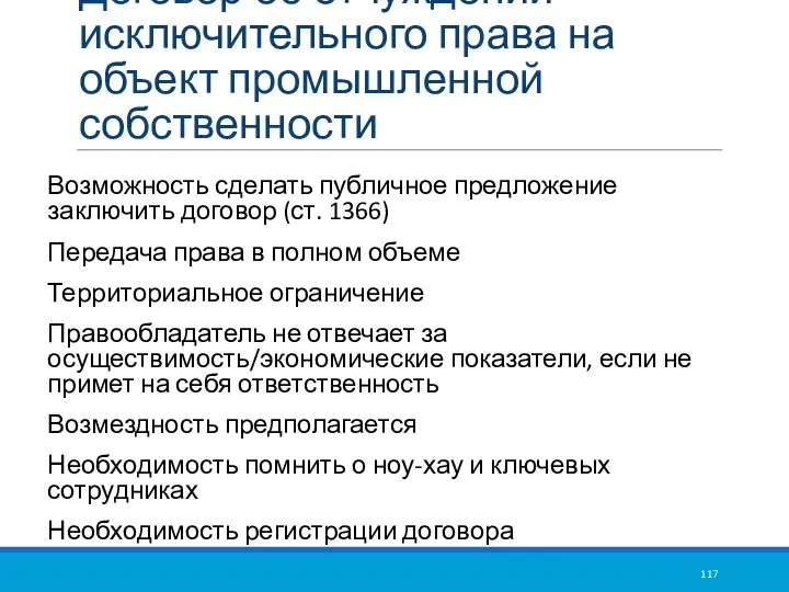 Договор об отчуждении исключительного права на объект промышленной собственности Возможность