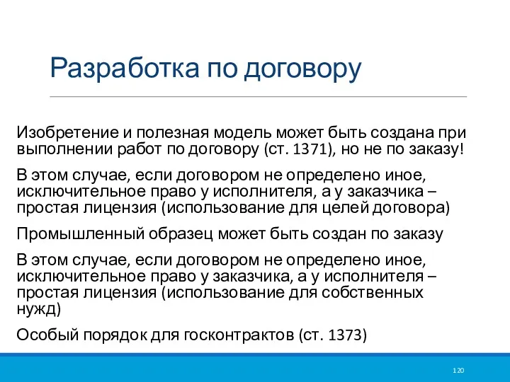 Разработка по договору Изобретение и полезная модель может быть создана