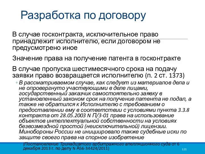 Разработка по договору В случае госконтракта, исключительное право принадлежит исполнителю,