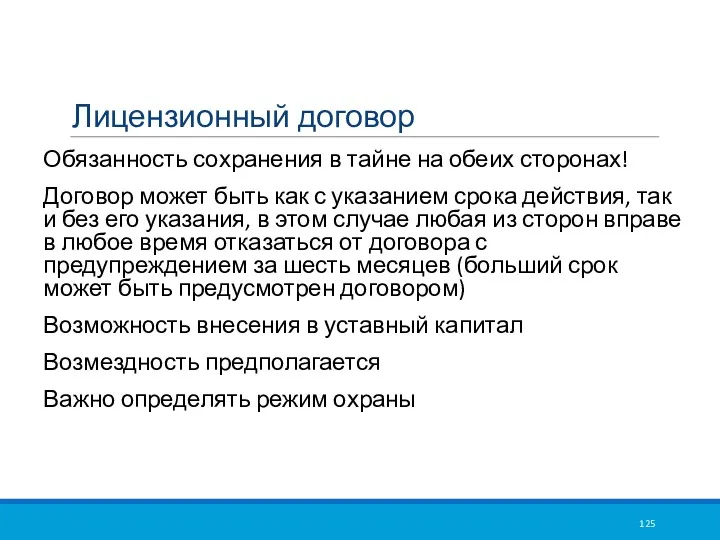 Лицензионный договор Обязанность сохранения в тайне на обеих сторонах! Договор