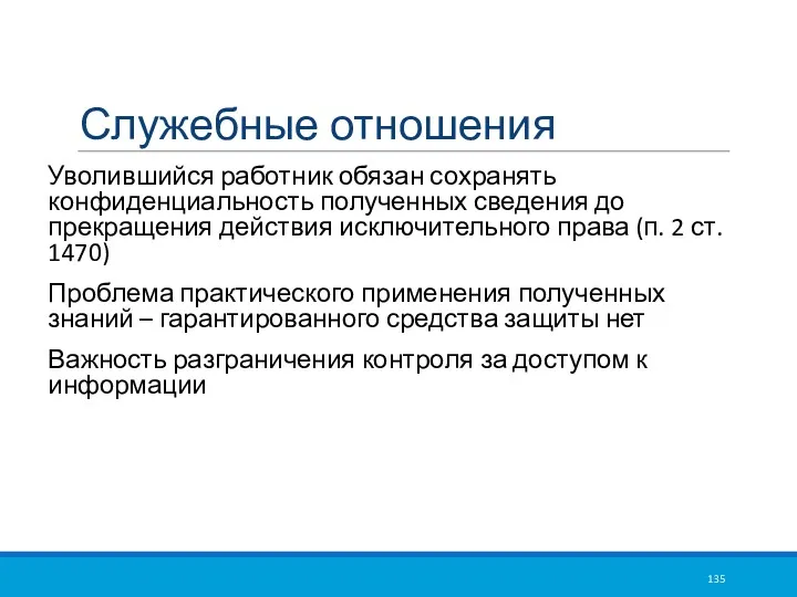 Служебные отношения Уволившийся работник обязан сохранять конфиденциальность полученных сведения до