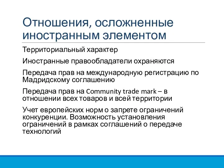 Отношения, осложненные иностранным элементом Территориальный характер Иностранные правообладатели охраняются Передача