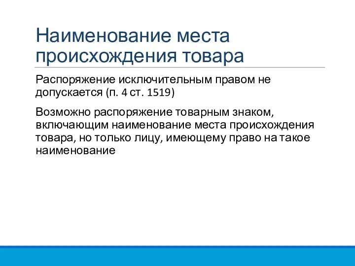 Наименование места происхождения товара Распоряжение исключительным правом не допускается (п.