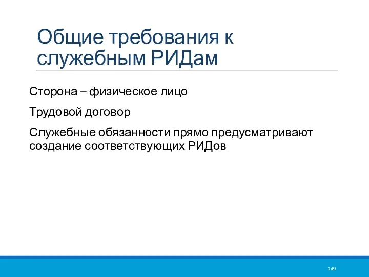 Общие требования к служебным РИДам Сторона – физическое лицо Трудовой