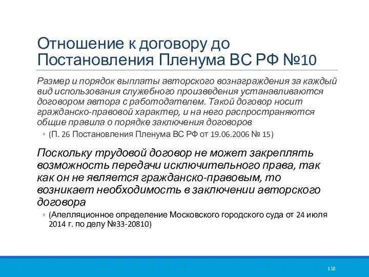 Отношение к договору до Постановления Пленума ВС РФ №10 Размер