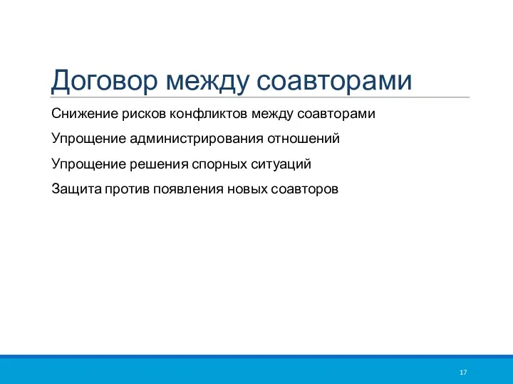 Договор между соавторами Снижение рисков конфликтов между соавторами Упрощение администрирования