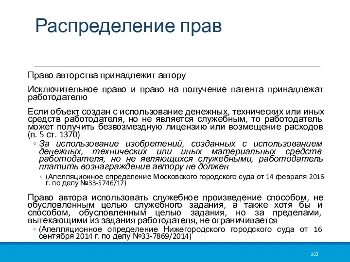 Распределение прав Право авторства принадлежит автору Исключительное право и право