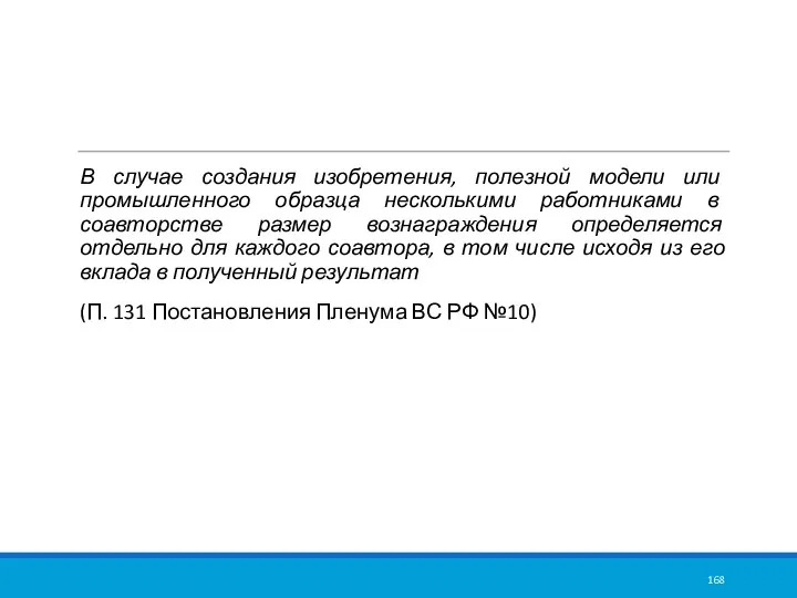 В случае создания изобретения, полезной модели или промышленного образца несколькими