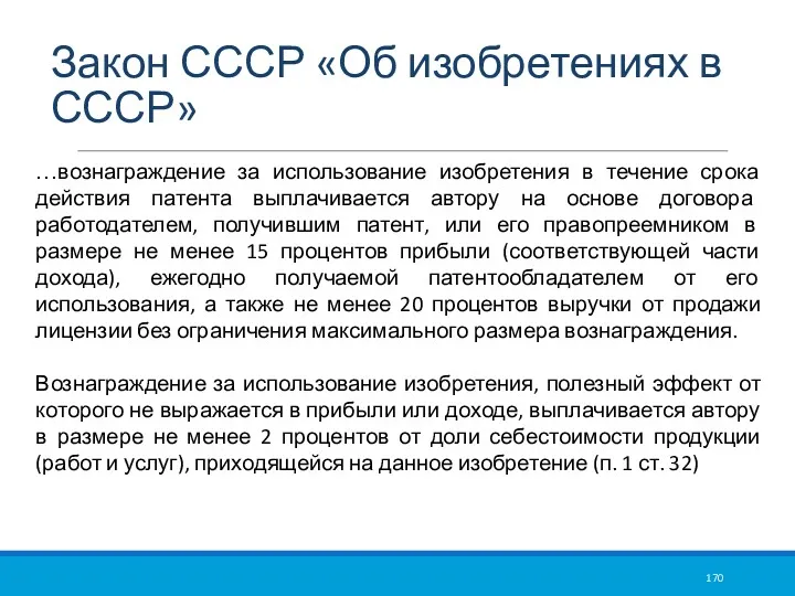 Закон СССР «Об изобретениях в СССР» …вознаграждение за использование изобретения