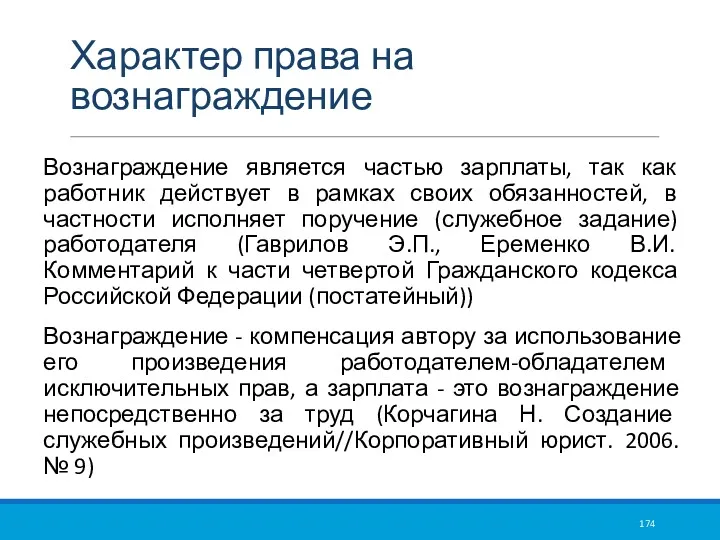 Характер права на вознаграждение Вознаграждение является частью зарплаты, так как