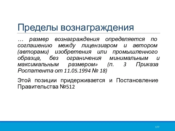 Пределы вознаграждения … размер вознаграждения определяется по соглашению между лицензиаром