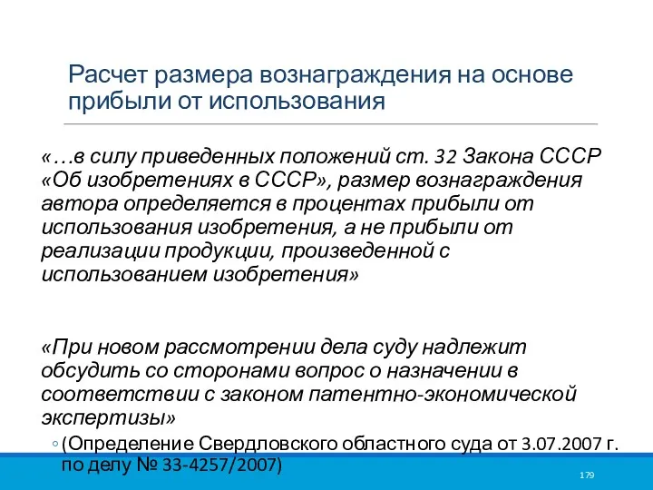 Расчет размера вознаграждения на основе прибыли от использования «…в силу