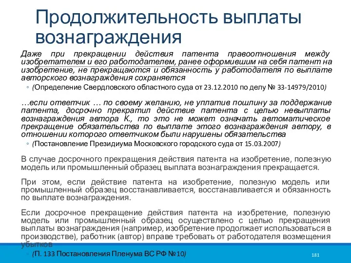 Продолжительность выплаты вознаграждения Даже при прекращении действия патента правоотношения между