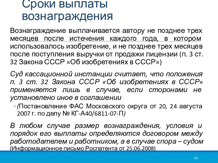 Сроки выплаты вознаграждения Вознаграждение выплачивается автору не позднее трех месяцев