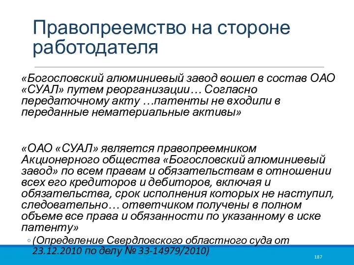 Правопреемство на стороне работодателя «Богословский алюминиевый завод вошел в состав