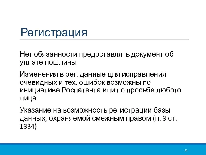 Регистрация Нет обязанности предоставлять документ об уплате пошлины Изменения в