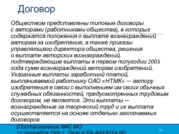 Договор Обществом представлены типовые договоры с авторами (работниками общества), в