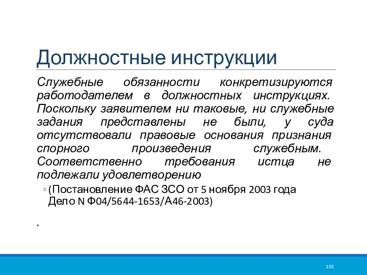 Должностные инструкции Служебные обязанности конкретизируются работодателем в должностных инструкциях. Поскольку