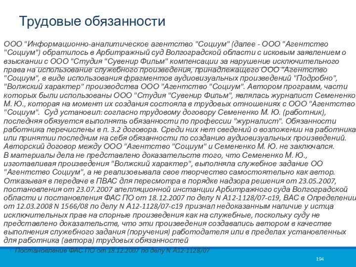 Трудовые обязанности ООО "Информационно-аналитическое агентство "Социум" (далее - ООО "Агентство