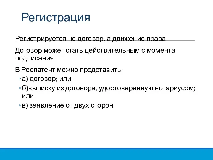 Регистрация Регистрируется не договор, а движение права Договор может стать