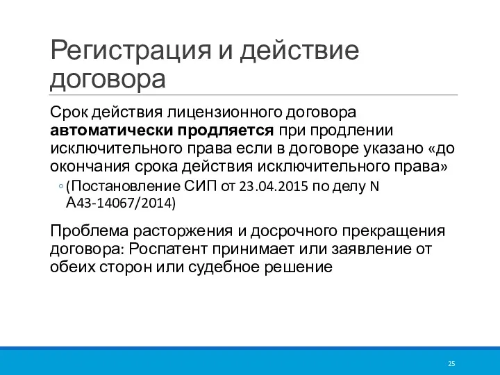 Регистрация и действие договора Срок действия лицензионного договора автоматически продляется