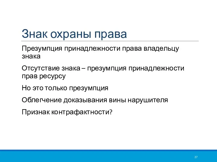 Знак охраны права Презумпция принадлежности права владельцу знака Отсутствие знака