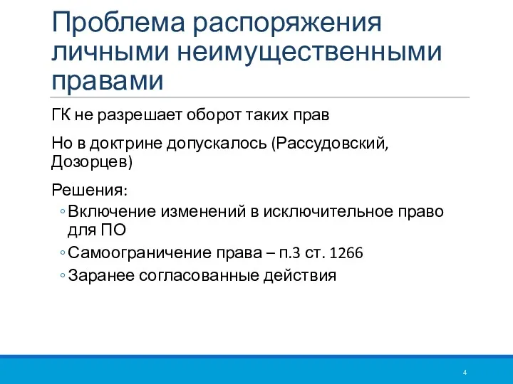 Проблема распоряжения личными неимущественными правами ГК не разрешает оборот таких