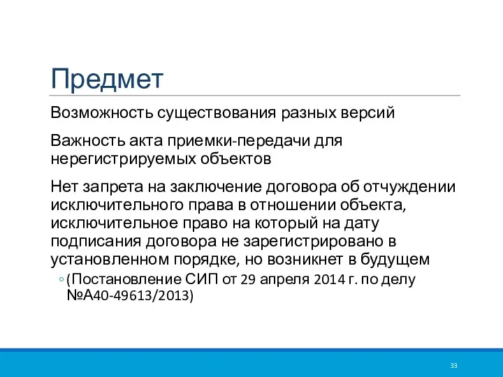 Предмет Возможность существования разных версий Важность акта приемки-передачи для нерегистрируемых