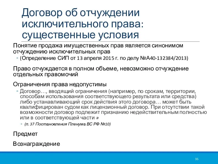 Договор об отчуждении исключительного права: существенные условия Понятие продажа имущественных