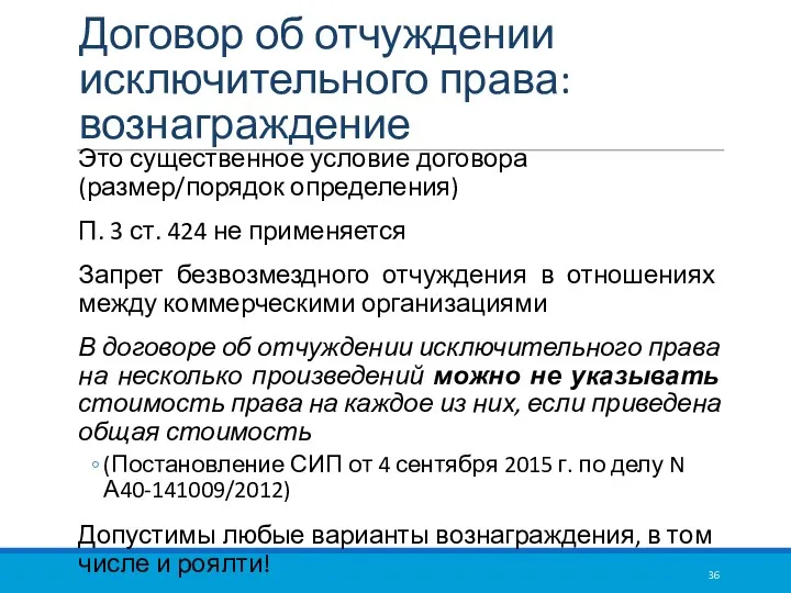 Договор об отчуждении исключительного права: вознаграждение Это существенное условие договора(размер/порядок