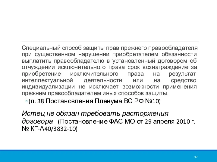 Специальный способ защиты прав прежнего правообладателя при существенном нарушении приобретателем