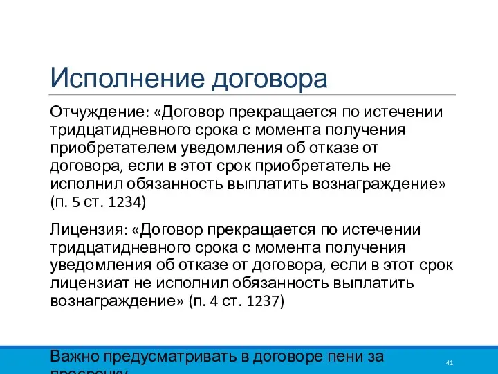 Исполнение договора Отчуждение: «Договор прекращается по истечении тридцатидневного срока с