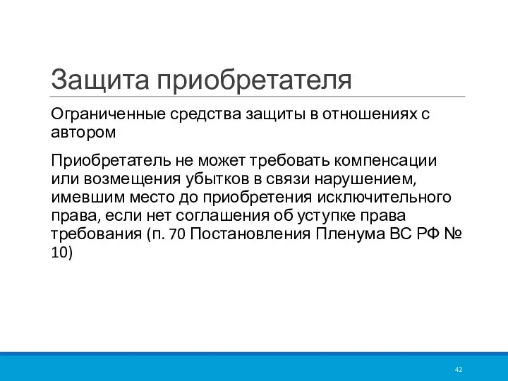 Защита приобретателя Ограниченные средства защиты в отношениях с автором Приобретатель