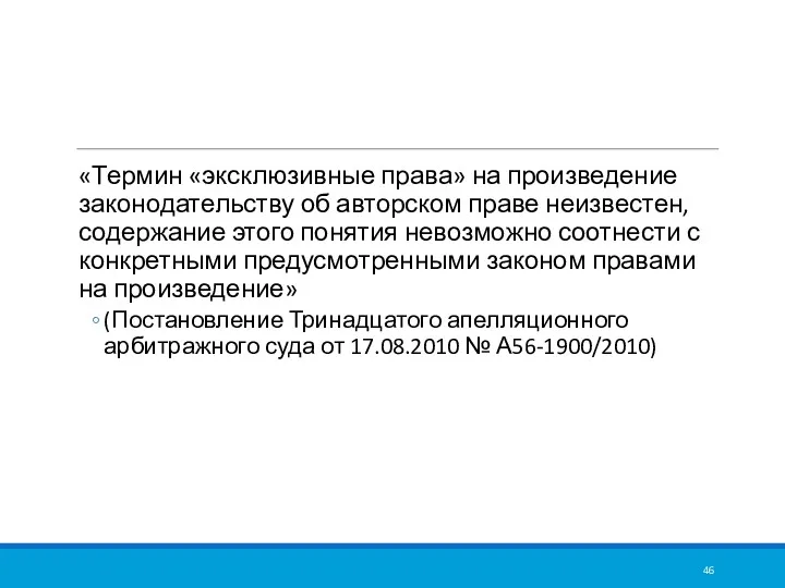 «Термин «эксклюзивные права» на произведение законодательству об авторском праве неизвестен,