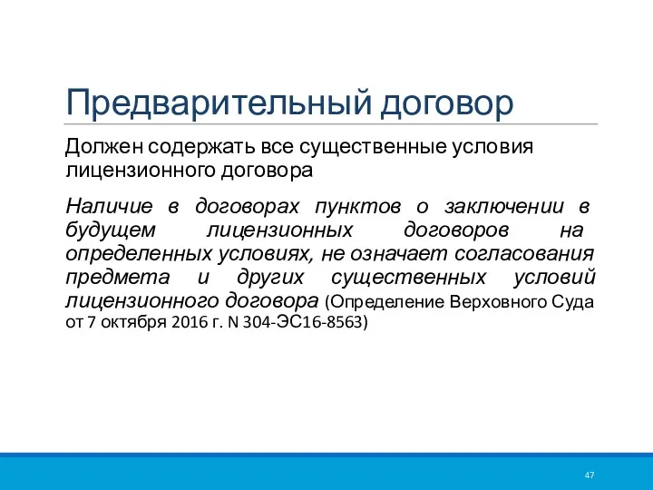 Предварительный договор Должен содержать все существенные условия лицензионного договора Наличие