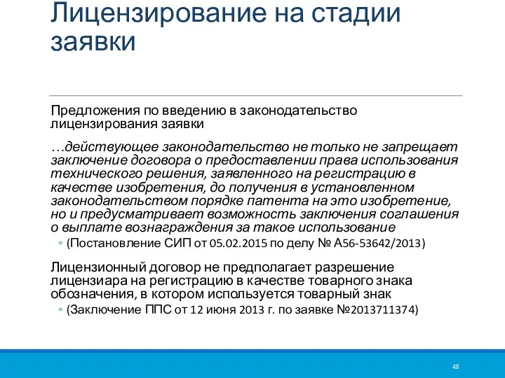 Лицензирование на стадии заявки Предложения по введению в законодательство лицензирования