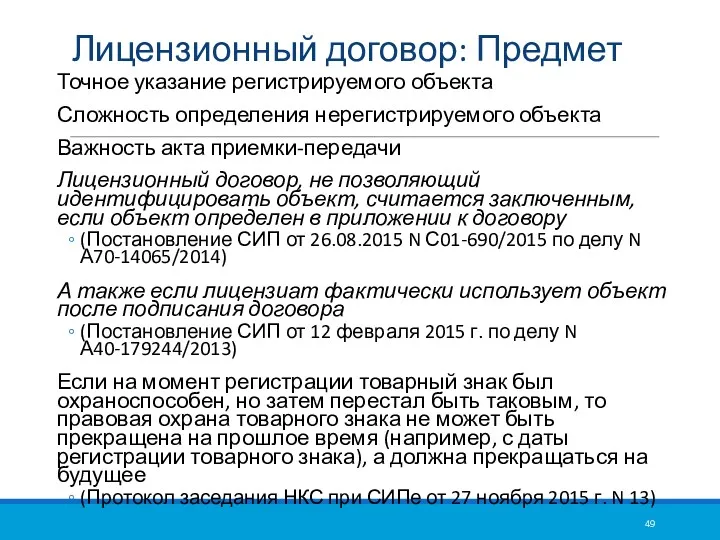 Лицензионный договор: Предмет Точное указание регистрируемого объекта Сложность определения нерегистрируемого