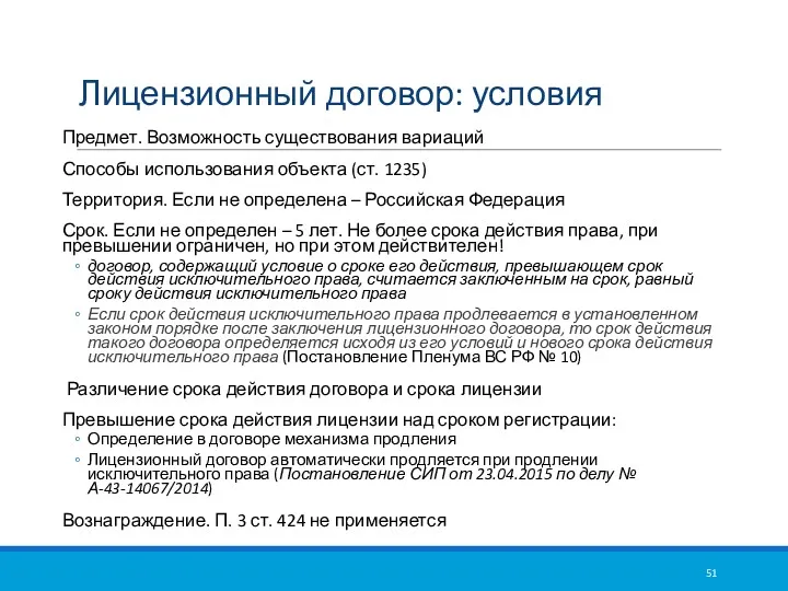 Лицензионный договор: условия Предмет. Возможность существования вариаций Способы использования объекта