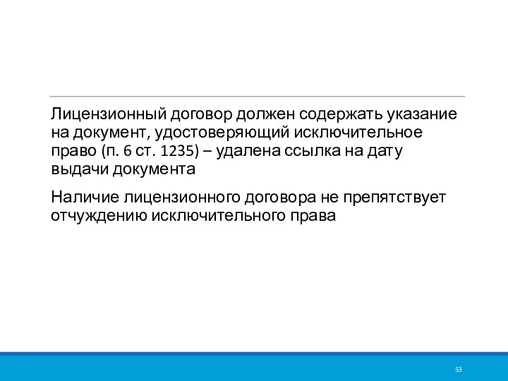 Лицензионный договор должен содержать указание на документ, удостоверяющий исключительное право