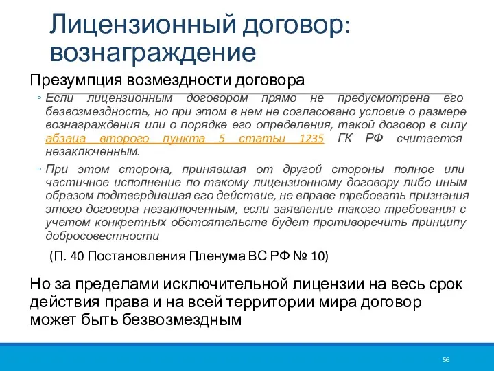 Лицензионный договор: вознаграждение Презумпция возмездности договора Если лицензионным договором прямо