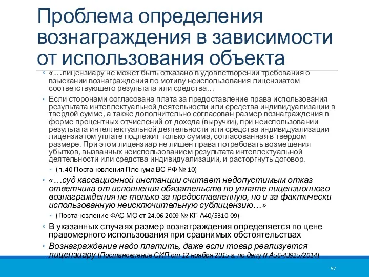 Проблема определения вознаграждения в зависимости от использования объекта «…лицензиару не