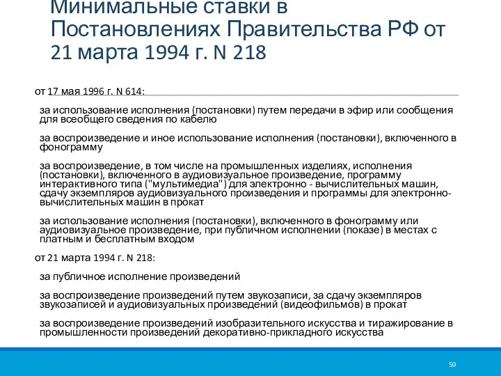 Минимальные ставки в Постановлениях Правительства РФ от 21 марта 1994