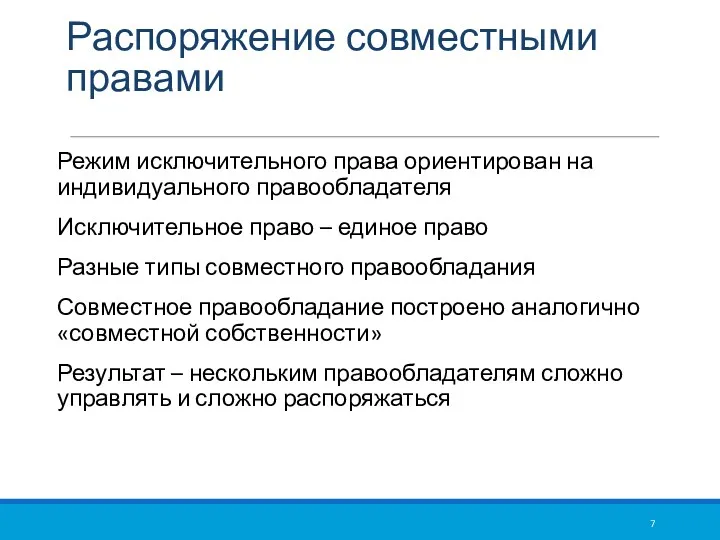 Распоряжение совместными правами Режим исключительного права ориентирован на индивидуального правообладателя