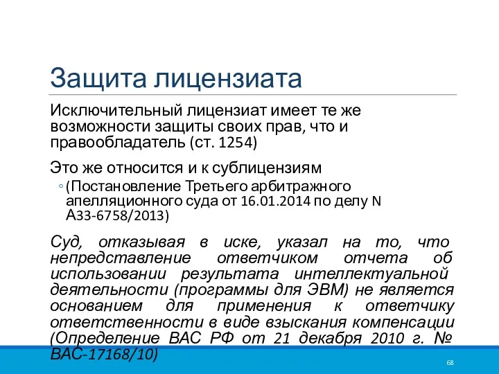 Защита лицензиата Исключительный лицензиат имеет те же возможности защиты своих