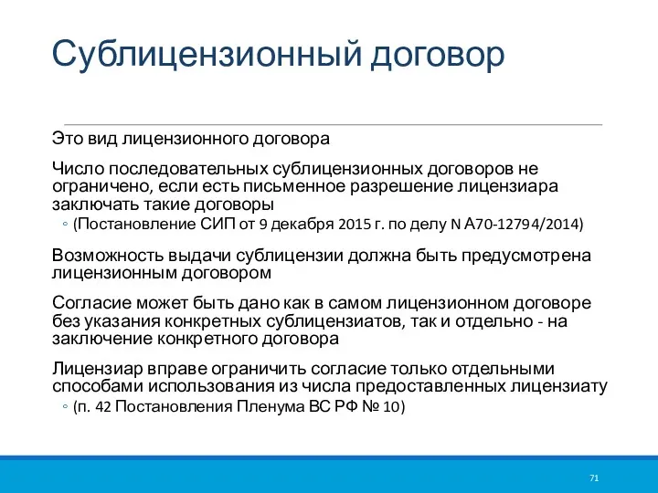 Сублицензионный договор Это вид лицензионного договора Число последовательных сублицензионных договоров